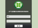 农产品质量安全调研信息采集与管理软件