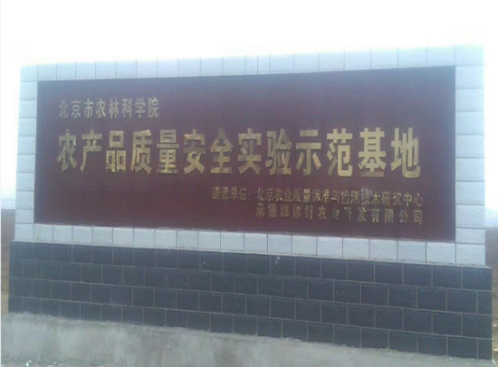 丰宁县维你好农业开发有限公司示范基地