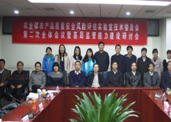 农业农村部农产品质量安全风险评估实验室(北京)